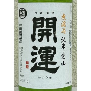 画像1: 開運 純米 愛山 無濾過生酒 720ml