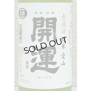 画像1: 開運 純米 愛山 無濾過生酒 720ml