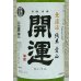 画像1: 開運 純米 愛山 無濾過生酒 720ml (1)