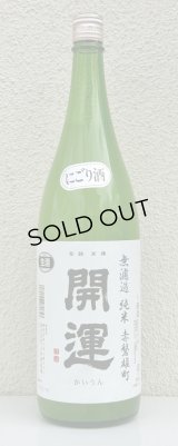 開運 純米 雄町 にごり生酒 1.8L