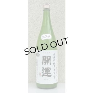 画像1: 開運 純米 雄町 にごり生酒 1.8L