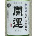 画像2: 開運 純米 雄町 にごり生酒 1.8L (2)