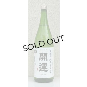 画像2: 開運 純米 雄町 無濾過生酒 1.8L