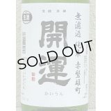 開運 純米 雄町 無濾過生酒 1.8L