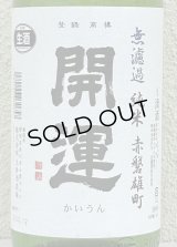 開運 純米 雄町 無濾過生酒 1.8L