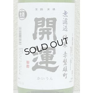 画像1: 開運 純米 雄町 無濾過生酒 1.8L