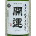 画像1: 開運 純米 雄町 無濾過生酒 1.8L (1)
