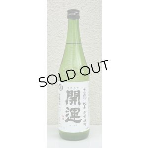 画像2: 開運 純米 雄町 無濾過生酒 720ml