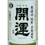 開運 純米 雄町 無濾過生酒 720ml