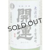 開運 純米 雄町 無濾過生酒 720ml