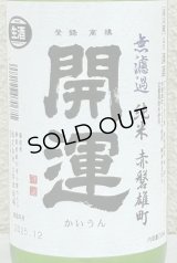 開運 純米 雄町 無濾過生酒 720ml