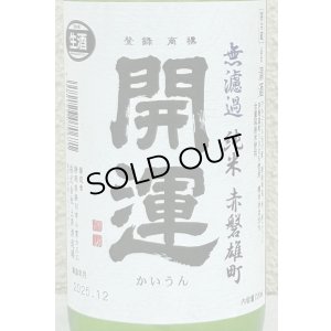画像1: 開運 純米 雄町 無濾過生酒 720ml