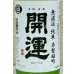 画像1: 開運 純米 雄町 無濾過生酒 720ml (1)