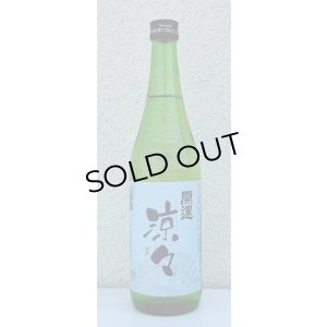画像2: 開運 涼々 純米 720ml