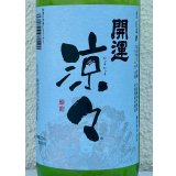 開運 涼々 純米 720ml