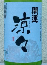 開運 涼々 純米 720ml