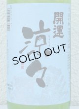 開運 涼々 純米 720ml