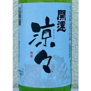 画像1: 開運 涼々 純米 720ml