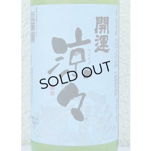 画像1: 開運 涼々 純米 720ml
