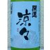 画像1: 開運 涼々 純米 720ml (1)