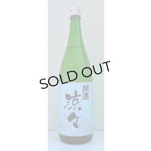 画像2: 開運 涼々 純米 1.8L