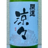 開運 涼々 純米 1.8L