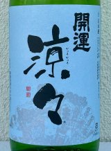 開運 涼々 純米 1.8L