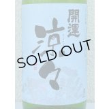 開運 涼々 純米 1.8L