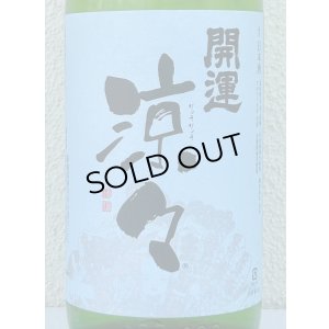 画像1: 開運 涼々 純米 1.8L