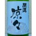 画像1: 開運 涼々 純米 1.8L (1)