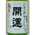開運 純米 ひやおろし 720ml