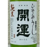 開運 純米 ひやおろし 720ml