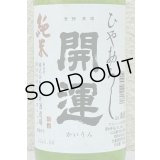 開運 純米 ひやおろし 720ml