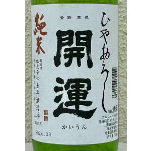 画像1: 開運 純米 ひやおろし 720ml