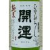 画像1: 開運 純米 ひやおろし 720ml (1)