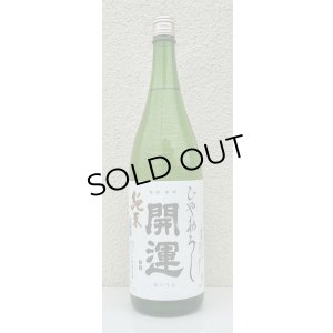 画像2: 開運 純米 ひやおろし 1.8L
