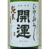 開運 純米 ひやおろし 1.8L