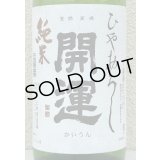 開運 純米 ひやおろし 1.8L