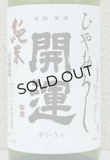 開運 純米 ひやおろし 1.8L
