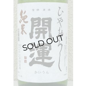 画像1: 開運 純米 ひやおろし 1.8L