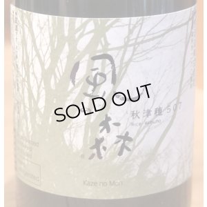 画像2: 風の森 秋津穂507 奈良酒 生酒　720ml