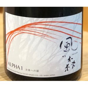 画像2: 風の森 ALPHA1 無濾過無加水生酒 720ml