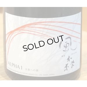 画像2: 風の森 ALPHA1 無濾過無加水生酒 720ml