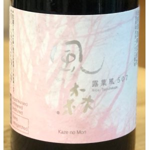 画像2: 風の森 露葉風507 奈良酒 生酒　720ml