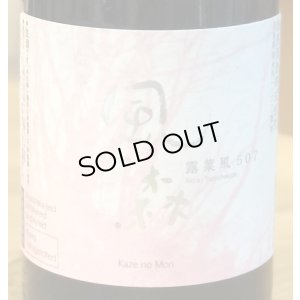 画像2: 風の森 露葉風507 奈良酒 生酒　720ml