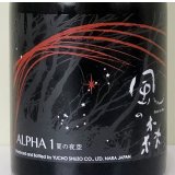 風の森 ALPHA１ 夏の夜空 生酒 500ml