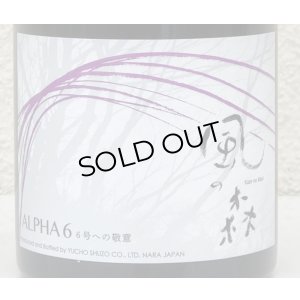 画像1: 風の森 ALPHA 6 6号への敬意 500ml