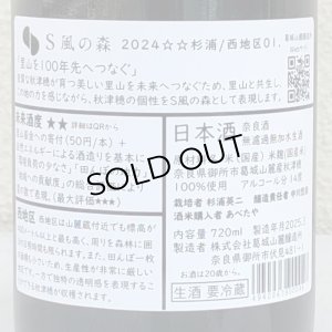 画像3: S 風の森 2024 ☆☆ 杉浦 / 西地区01. 720ml