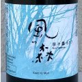 風の森 奈々露657 純米奈良酒 生酒 720ml