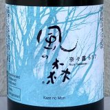 風の森 奈々露657 純米奈良酒 生酒 720ml